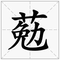 葂念什么字