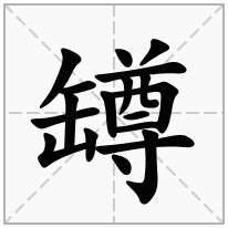 罇念什么字