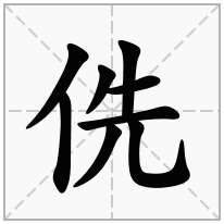 侁念什么字