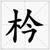 枔念什么字