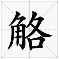 觡念什么字