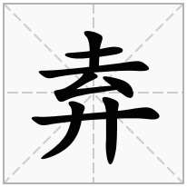 弆念什么字