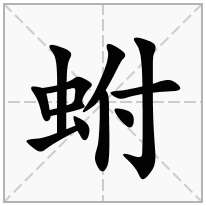 蚹念什么字