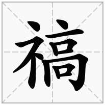 禞念什么字