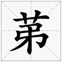 苐念什么字