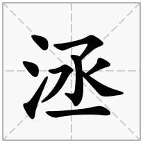 洆念什么字