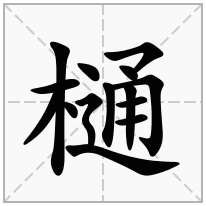 樋念什么字