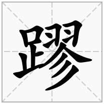 蹘念什么字