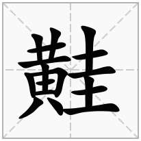 黊念什么字