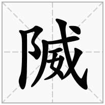 隇念什么字