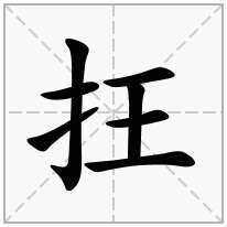 抂念什么字