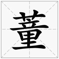 蕫念什么字