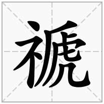 禠念什么字