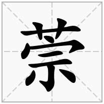 萗念什么字