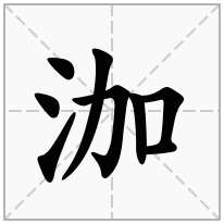 泇念什么字