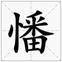 憣念什么字