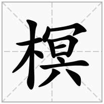 榠念什么字