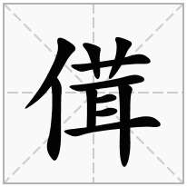 傇念什么字