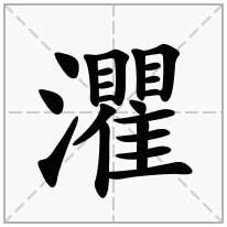 灈念什么字