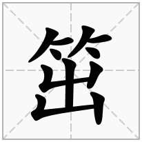 笜念什么字