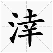 涬念什么字