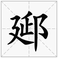 郔念什么字