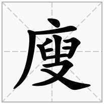 廋念什么字