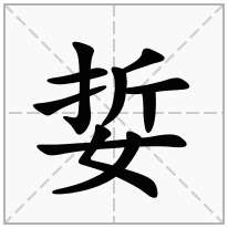 娎念什么字