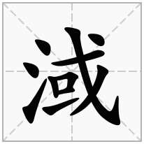 淢念什么字