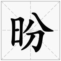 昐念什么字