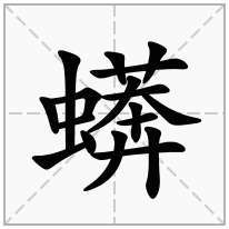 蠎念什么字