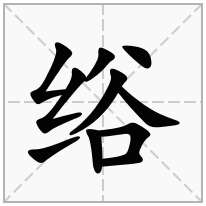 绤念什么字