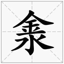 淾念什么字