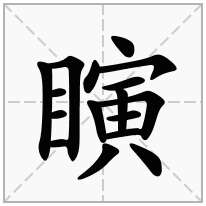 瞚念什么字