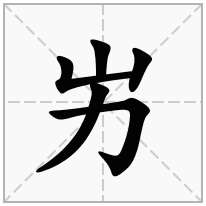 屴念什么字