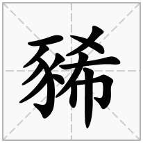 豨念什么字