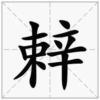 辢念什么字