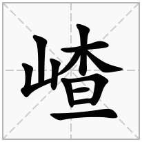 嵖念什么字