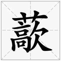 藃念什么字