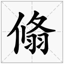 翛念什么字