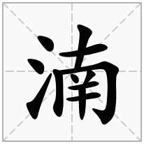 湳念什么字