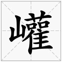 巏念什么字