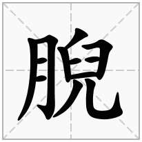 腉念什么字