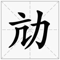 劥念什么字