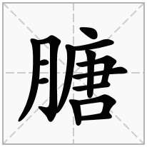 膅念什么字