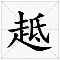 趆念什么字