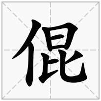 倱念什么字