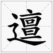 邅念什么字