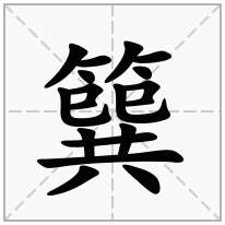 簨念什么字