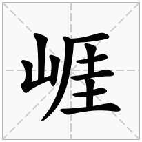 崕念什么字